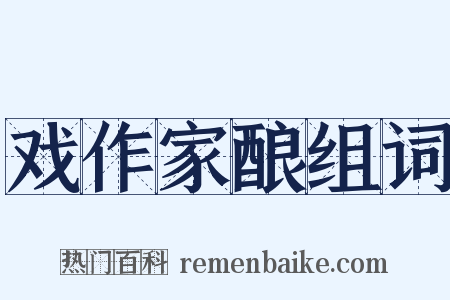 戏作家酿组词是什么意思的图片